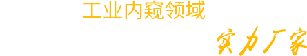 十年專(zhuān)注工業(yè)內(nèi)窺領(lǐng)域  做品質(zhì)最好的實(shí)力廠(chǎng)家